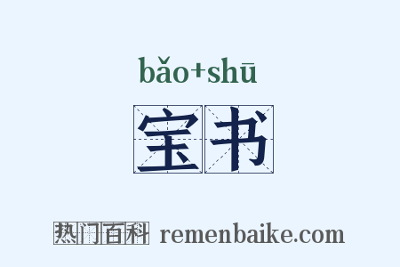 宝书是什么意思的图片